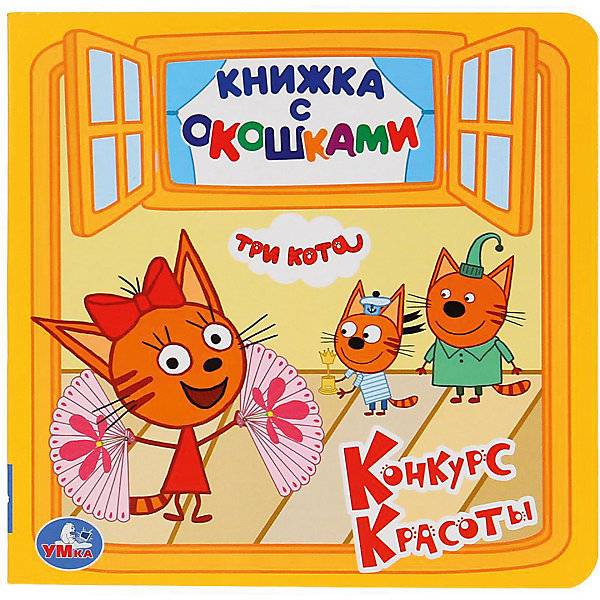 

Книжка с окошками Три кота
