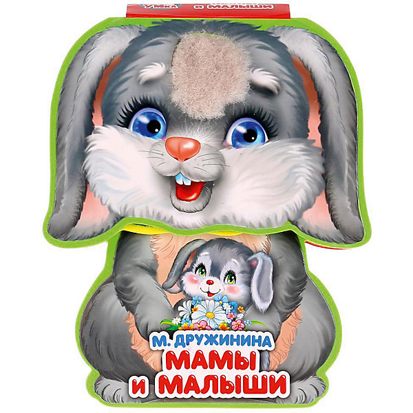 

Книжка Мамы и малыши, М.Дружинина