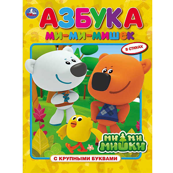 

Азбука МиМиМишки