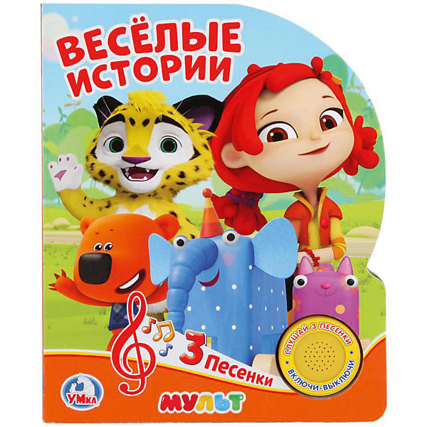 

Музыкальная книга "Мульт" Веселые истории