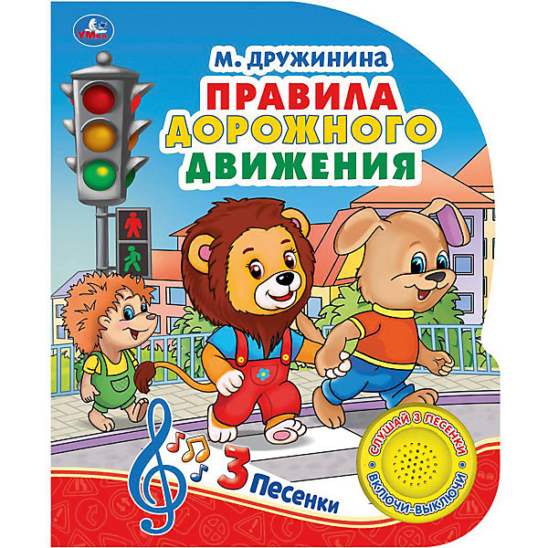 

Музыкальная книга Правила дорожного движения, М. Дружинина