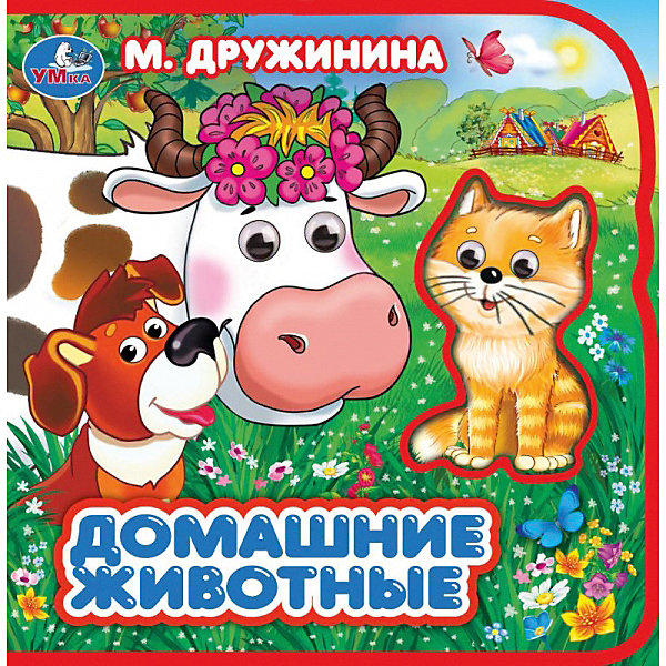 

Книжка Домашние животные: два героя, М. Дружинина