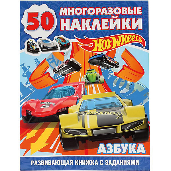 

Книжка с заданиями Hot Wheels