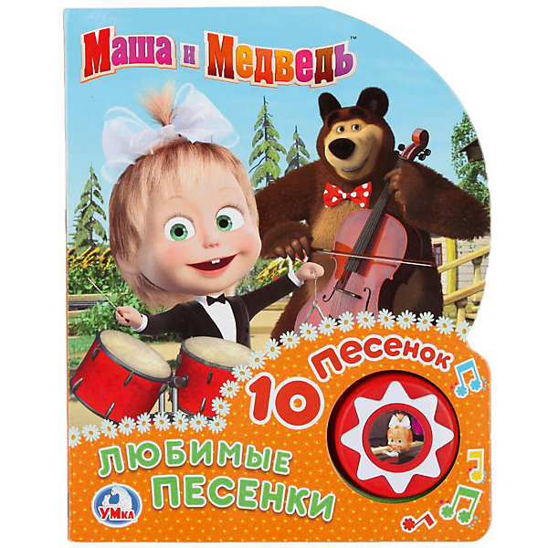 

Музыкальная книга "Любимые песенки" Маша и медведь