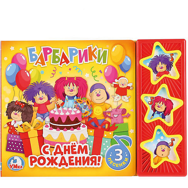 

Музыкальная книга "Барбарики" С днем рождения, Музыкальная книга "Барбарики" С днем рождения!