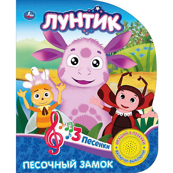 

Музыкальная книга "Лунтик" Песочный замок