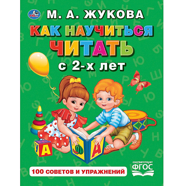 

Методическое пособие "Букварь" Как научиться читать с 2-х лет, М.А. Жукова