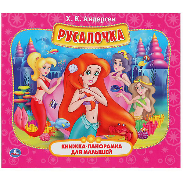 

Книжка-панорамка Русалочка