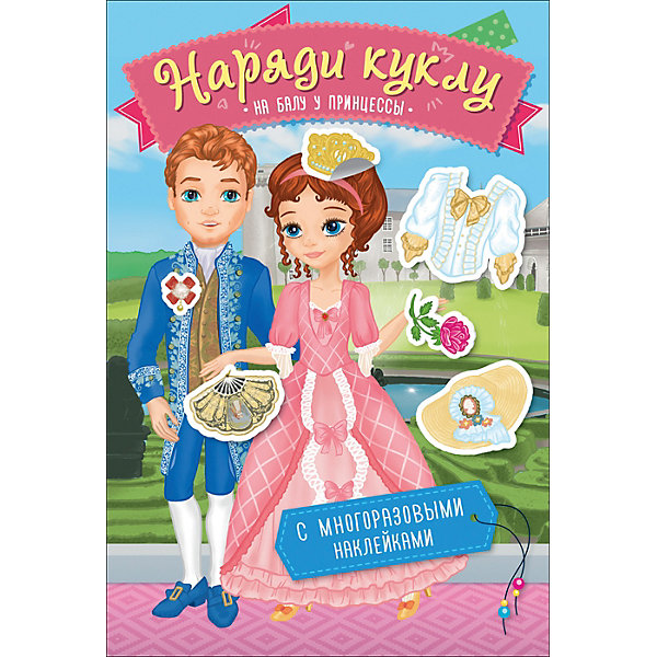 

Книжка с наклейками "Наряди куклу" На балу у принцессы