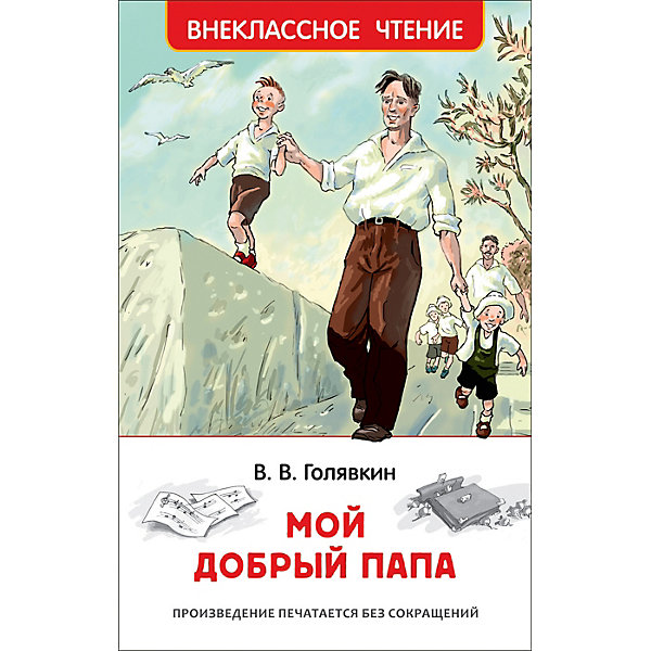 фото Повесть "Внеклассное чтение" Мой добрый папа, В. Голявкин Росмэн