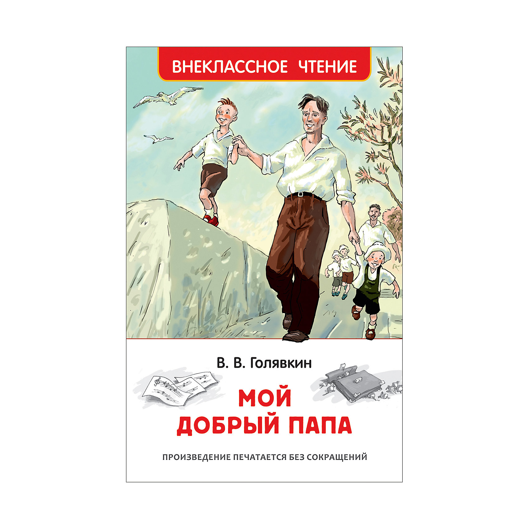 фото Повесть "Внеклассное чтение" Мой добрый папа, В. Голявкин Росмэн