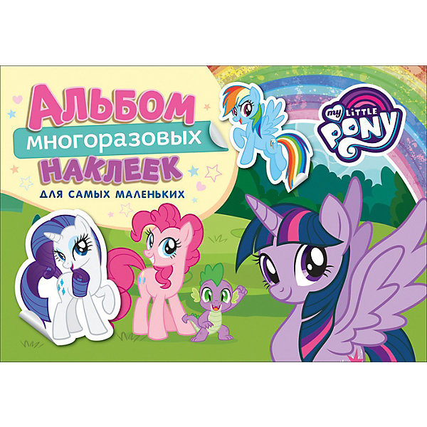 фото Альбом с наклейками My Little Pony, для самых маленьких Росмэн