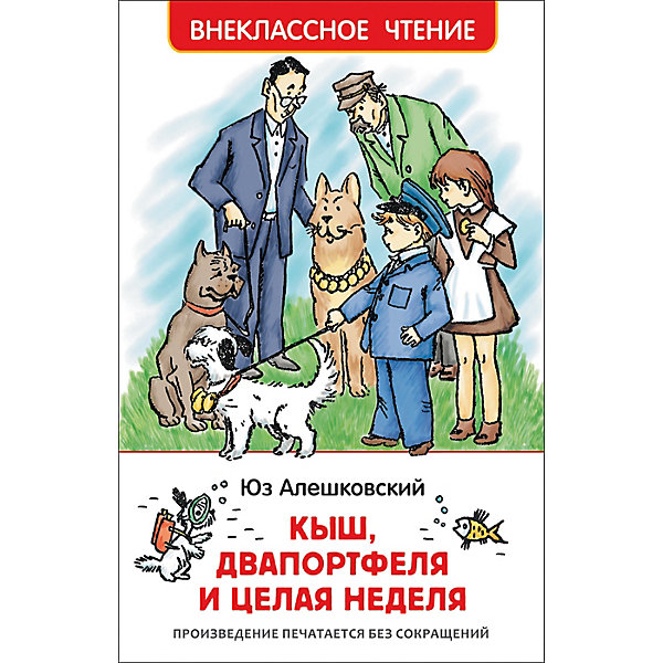 

Повесть "Внеклассное чтение" Кыш, Два портфеля и целая неделя, Ю. Алешковский