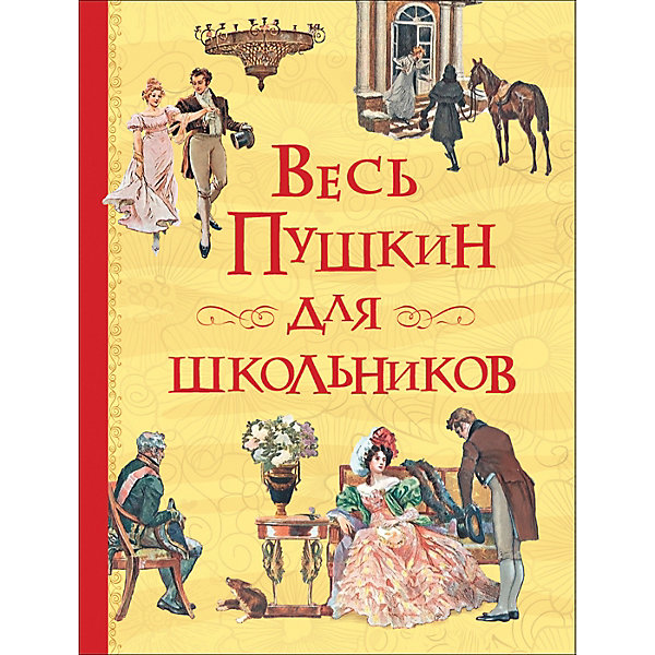 

Сборник "Все истории" Весь Пушкин для школьников