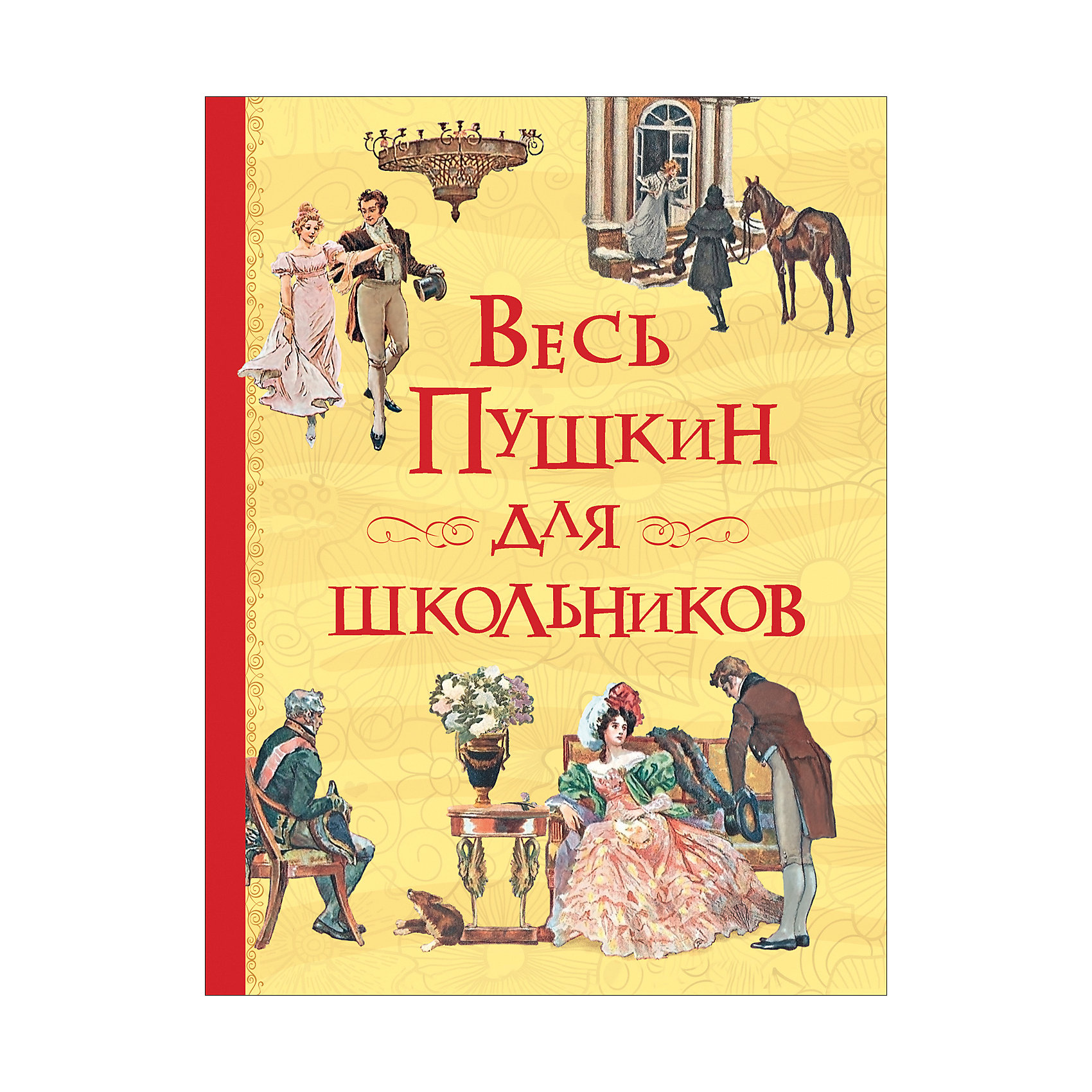 Ученик пушкина. Пушкин книги для школьников. Книга весь Пушкин для школьников. Весь Пушкин для школьников Росмэн. Произведения Пушкина книги.