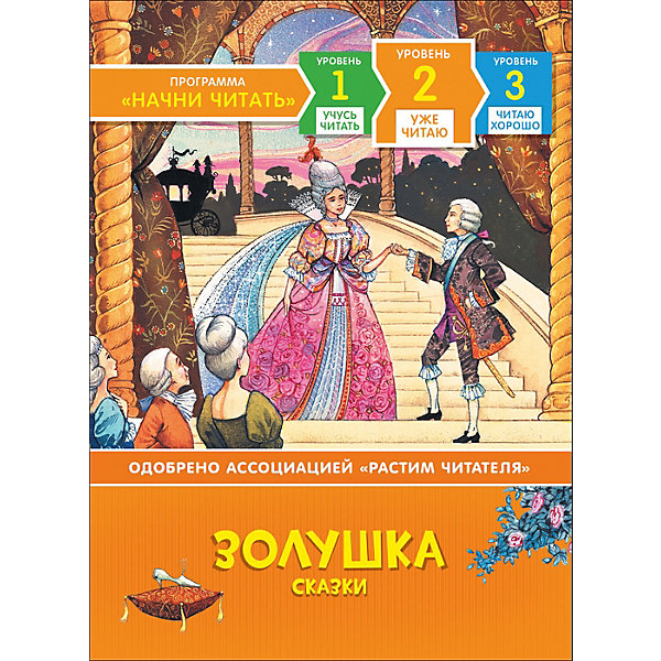 

Сказка "Уже читаю" Золушка
