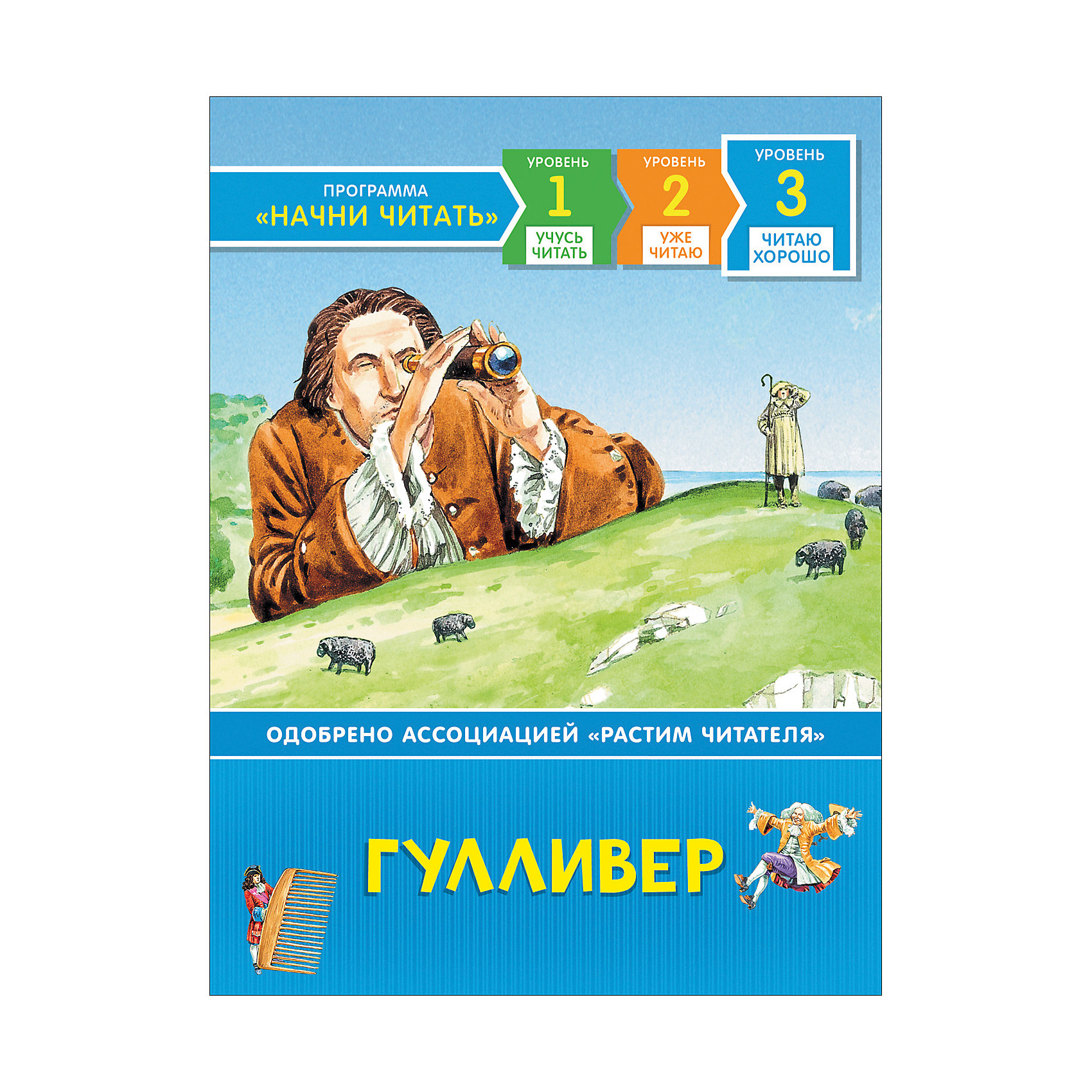 Гулливер читать. Путешествие Гулливера Росмэн. Гулливер книга. Росмэн Гулливер.