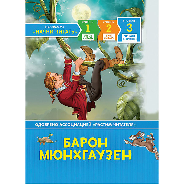 

Сказка "Читаю хорошо" Барон Мюнхгаузен