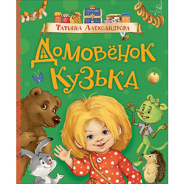 

Сказка "Любимые детские писатели" Домовёнок Кузька, Т. Александрова