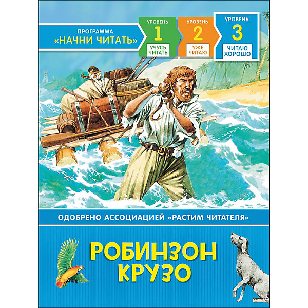 

Приключения "Читаю хорошо" Робинзон Крузо
