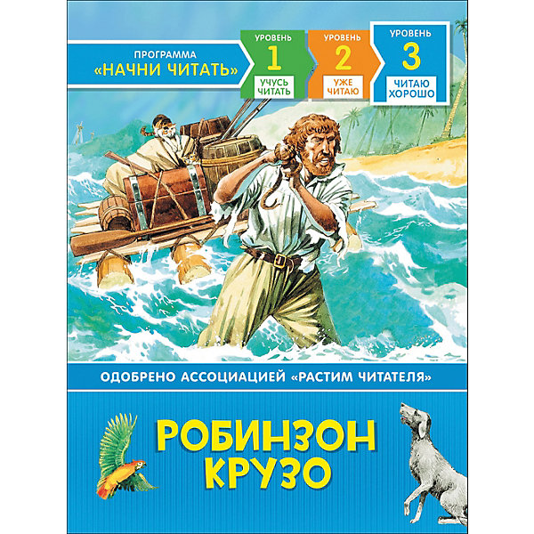 фото Приключения "Читаю хорошо" Робинзон Крузо Росмэн