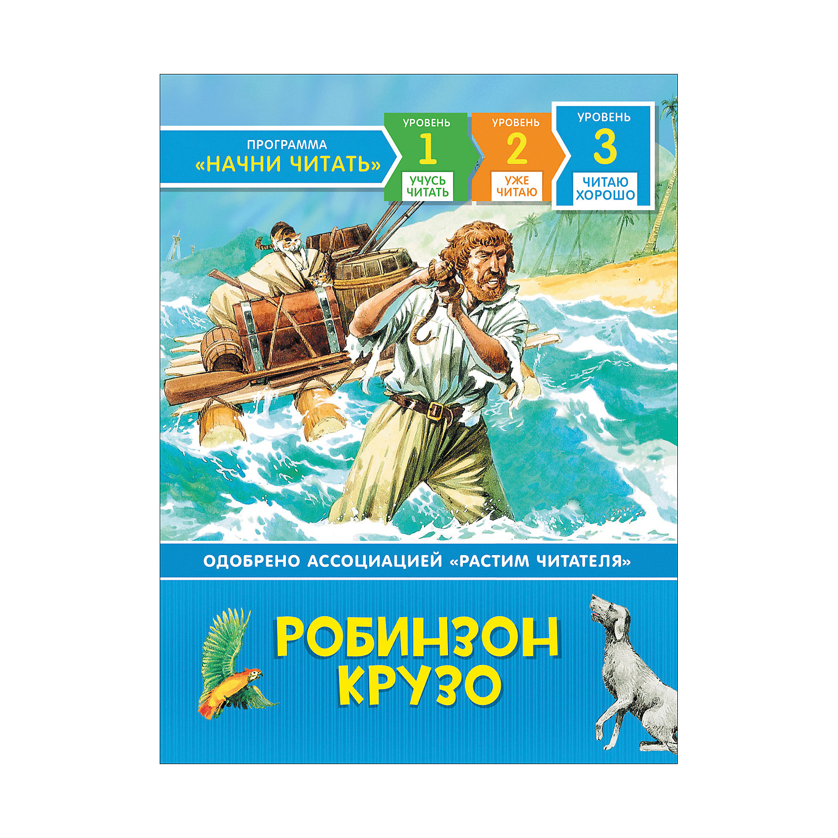 Прочитать робинзон крузо. Робинзон Крузо книга. Робинзон Крузо Росмэн. Робинзон Крузо обложка книги. Робинзон Крузо книга читать.