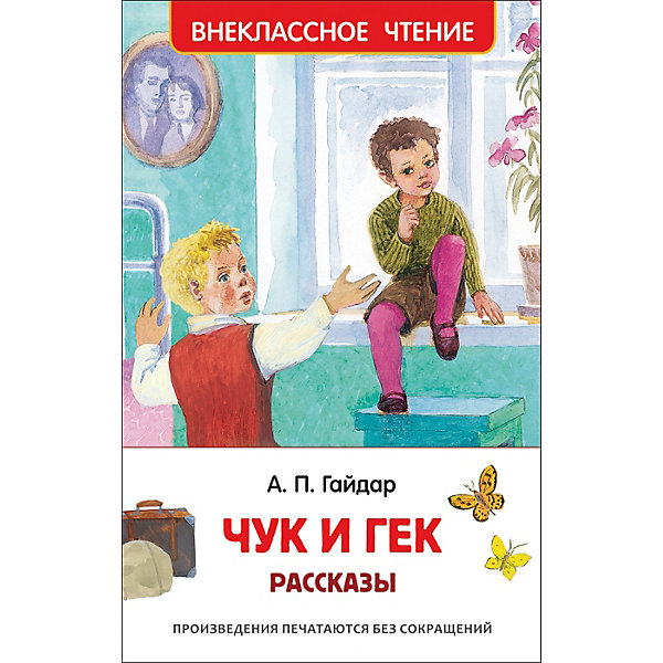 

Гайдар А.П. Чук и Гек. Рассказы (ВЧ, Гайдар А.П. Чук и Гек. Рассказы (ВЧ)