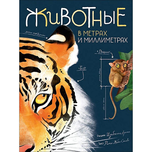 

Энциклопедия "Животные в метрах и миллиметрах"