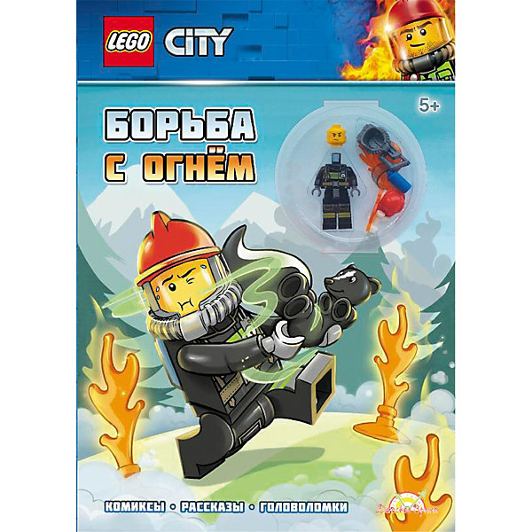 

Книга с игрушкой LEGO CITY Борьба с огнем
