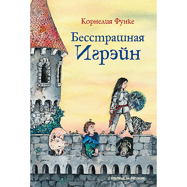

Фэнтези «Бесстрашная Игрэйн», К.Функе