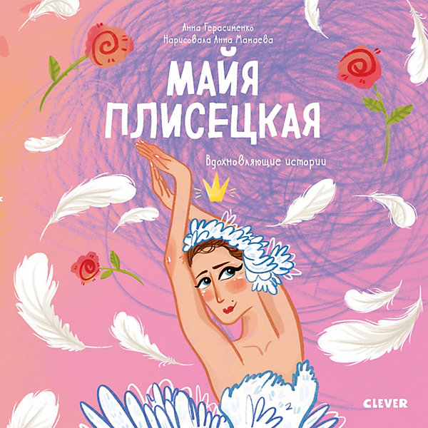 

Вдохновляющие истории "Майя Плисецкая", Герасименко А, Вдохновляющие истории "Майя Плисецкая", Герасименко А.