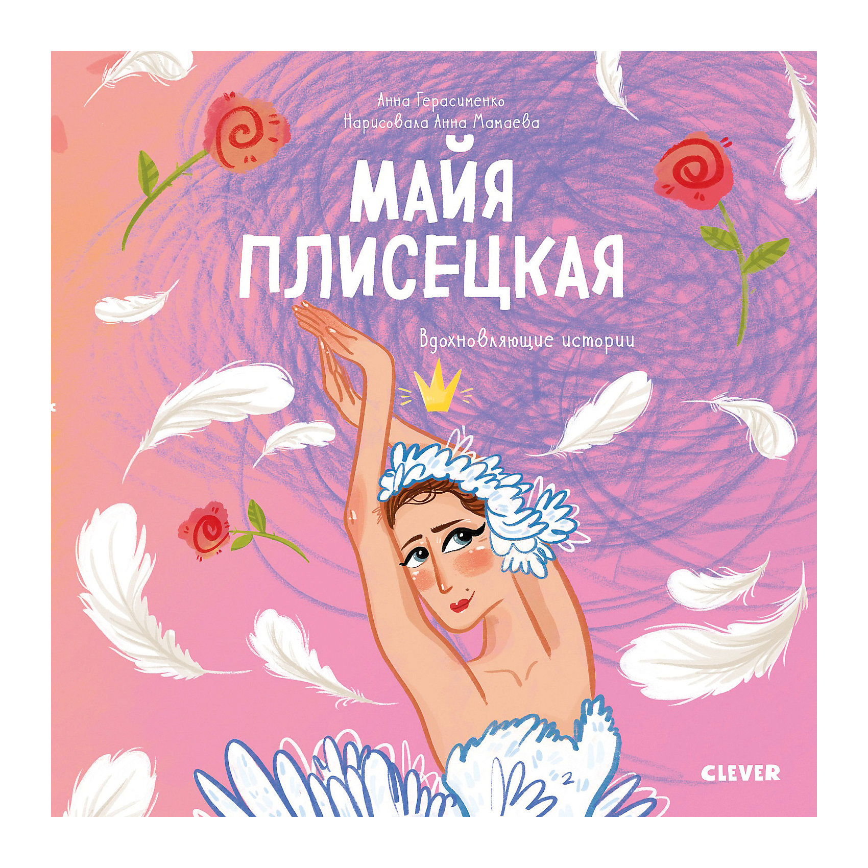 фото Вдохновляющие истории "Майя Плисецкая", Герасименко А. Clever