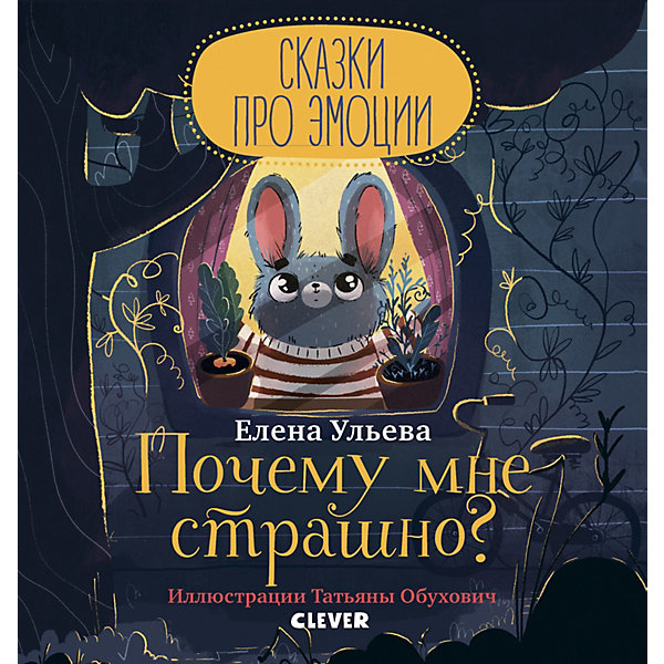 

Сказка "Почему мне страшно", Ульева Е, Сказка "Почему мне страшно", Ульева Е.