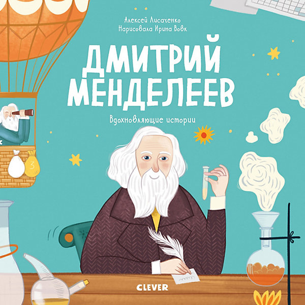 

Вдохновляющие истории "Дмитрий Менделеев", Лисаченко А.