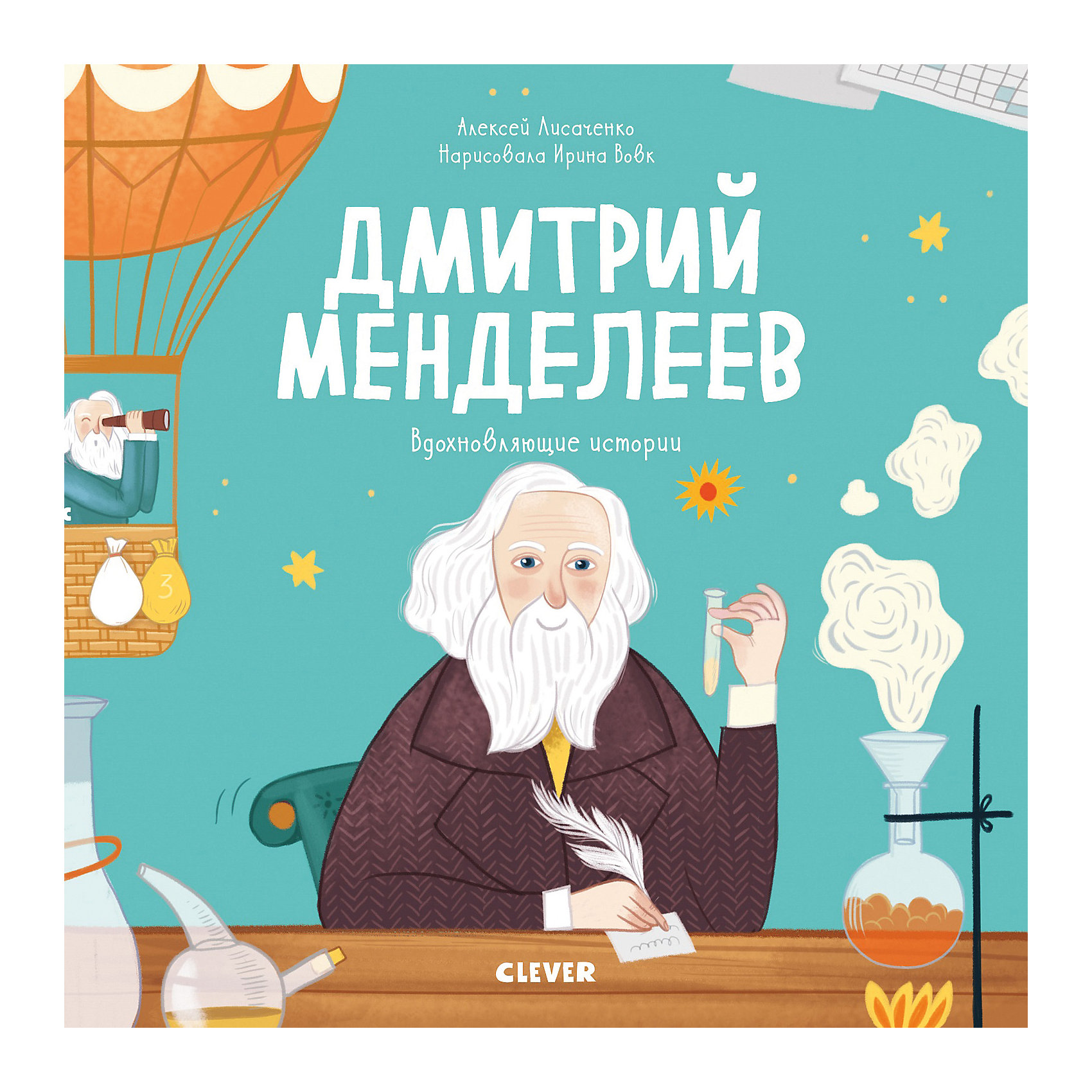 фото Вдохновляющие истории "Дмитрий Менделеев", Лисаченко А. Clever