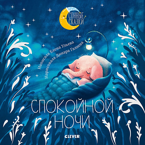 фото Сборник сказок "Спокойной ночи", Ульева Е. Clever