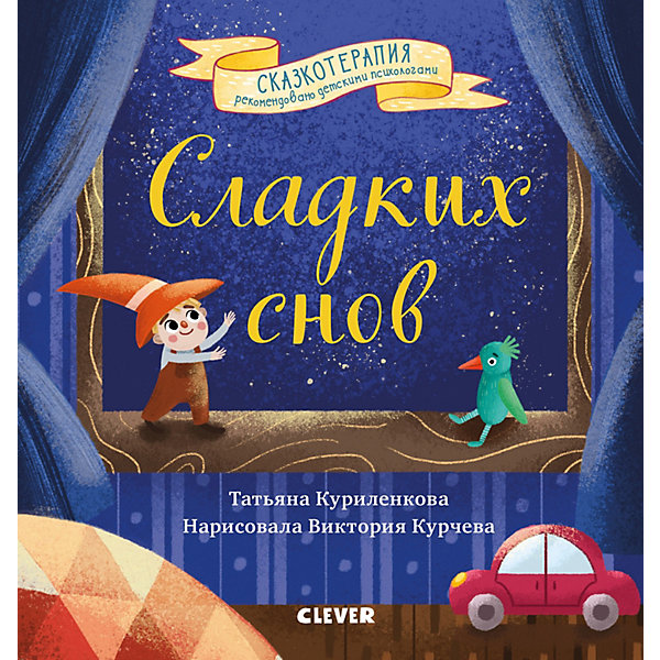 

Сказка "Сладких снов", Куриленкова Т, Сказка "Сладких снов", Куриленкова Т.