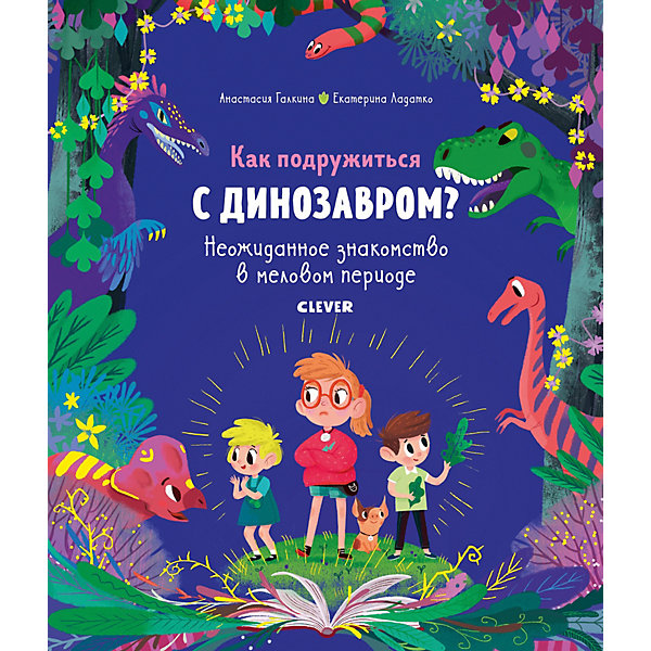 

Как подружиться с динозавром Галкина А.