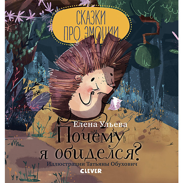 

Сказка "Почему я обиделся", Ульева Е, Сказка "Почему я обиделся", Ульева Е.