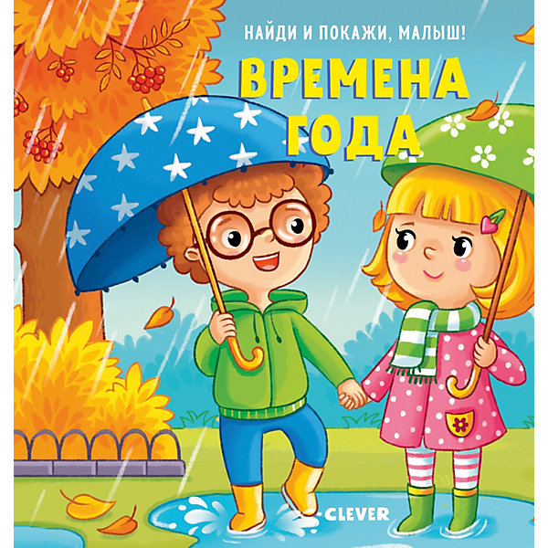 фото Найди и покажи, малыш "Времена года" Clever