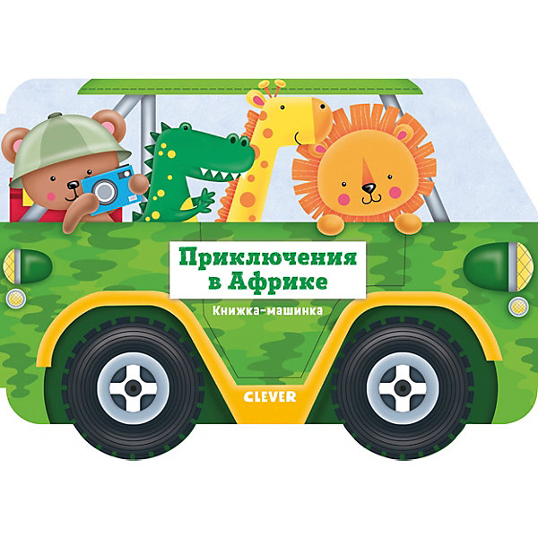 

Книжка-машинка "Приключения в Африке, Книжка-машинка "Приключения в Африке"