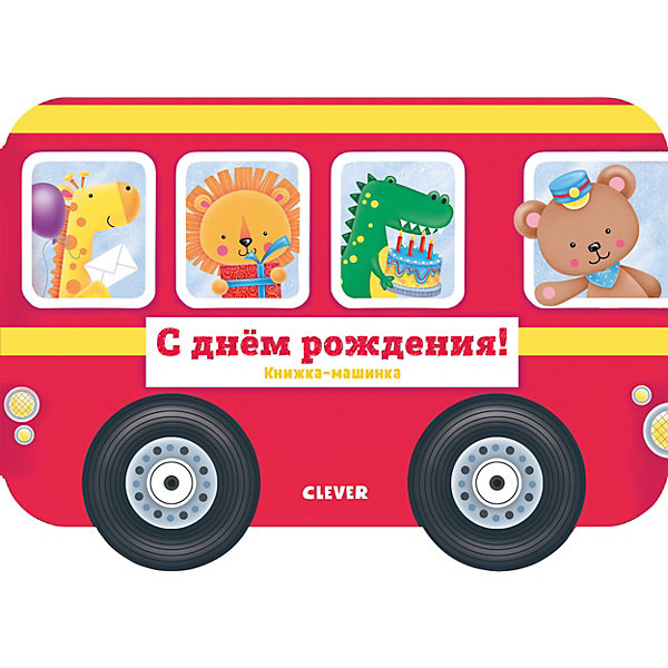 

Книжка-машинка "С днём рождения!"