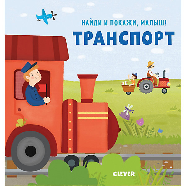 фото Найди и покажи, малыш. "Транспорт" Clever