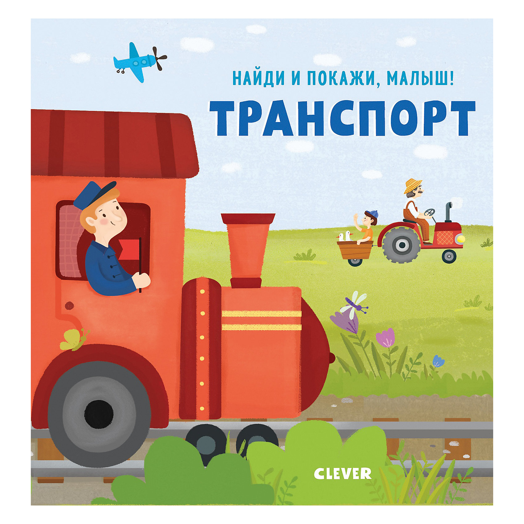 фото Найди и покажи, малыш. "Транспорт" Clever