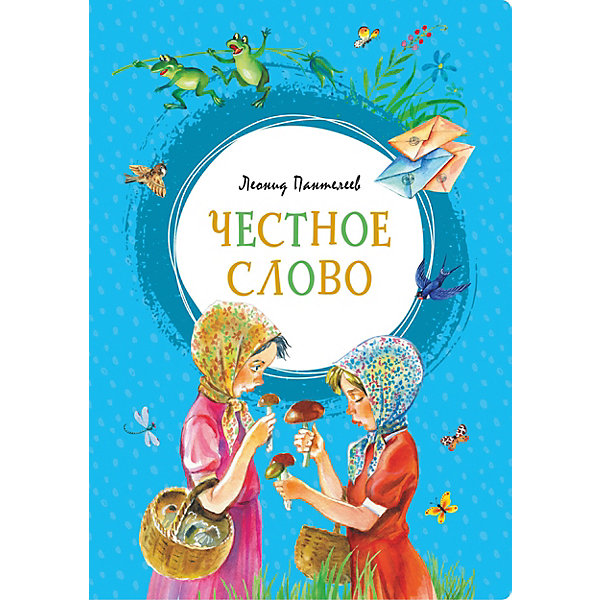 

Сборник рассказов "Честное слово", Л. Пантелеев