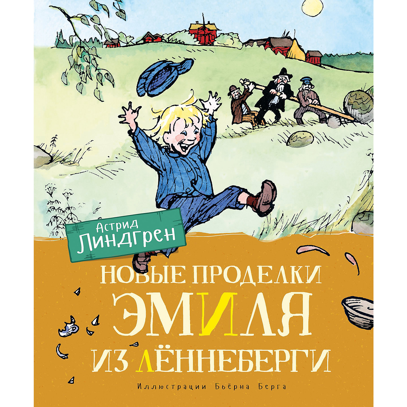 фото Повесть "Новые проделки Эмиля из Лённеберги", А. Линдгрен Махаон