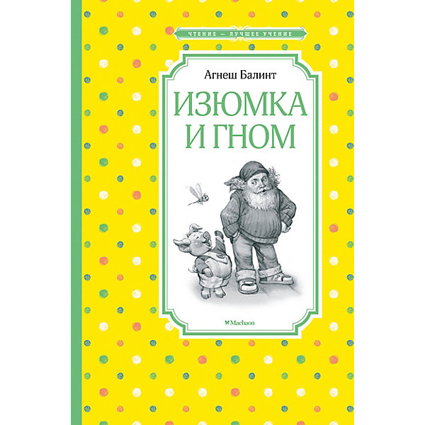 Сборник сказок "Изюмка и гном", А. Балинт Махаон 11589745