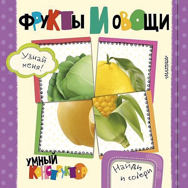 

Первая книга малыша "Найди и собери: умный конструктор" Фрукты и овощи, С. Станкевич