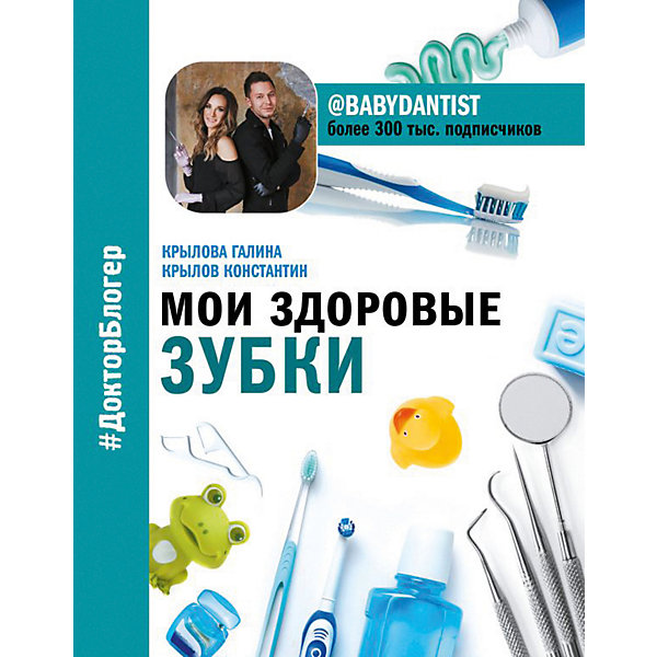 

Книга для родителей "Мои здоровые зубки"