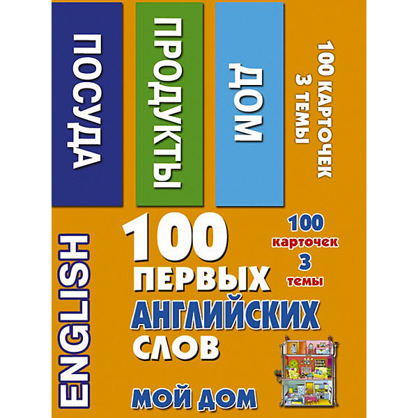 

Обучающие карточки ""100 первых английских слов, мой дом"